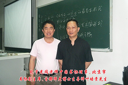 包宇光老师同中国书协理事、著名书法家叶培贵合影