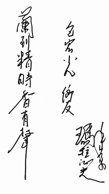 中国作家协会党总书记、中国少数民族作家协会主席玛拉沁夫题字